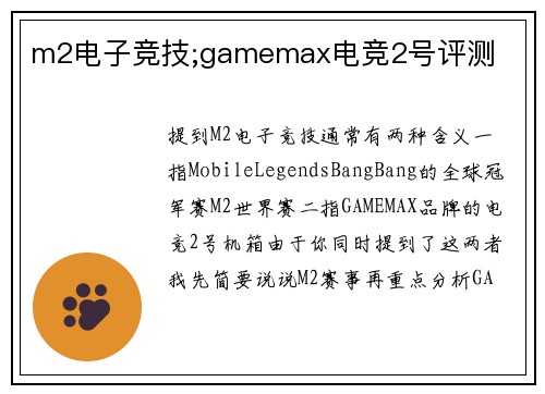 m2电子竞技;gamemax电竞2号评测
