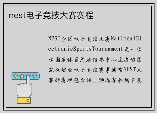 nest电子竞技大赛赛程