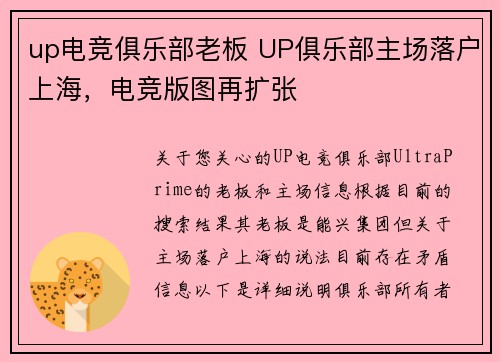 up电竞俱乐部老板 UP俱乐部主场落户上海，电竞版图再扩张