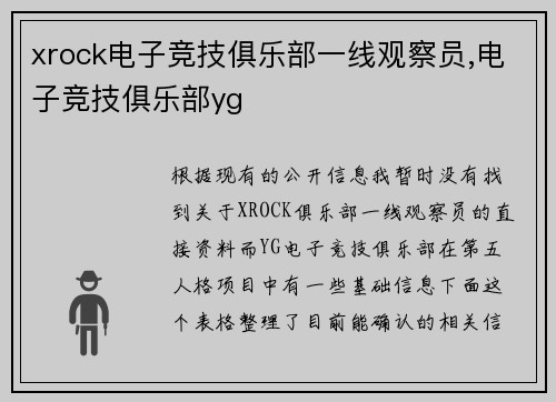 xrock电子竞技俱乐部一线观察员,电子竞技俱乐部yg