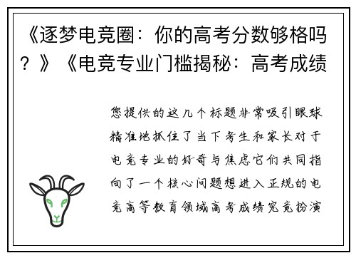 《逐梦电竞圈：你的高考分数够格吗？》《电竞专业门槛揭秘：高考成绩如何决定你的职业起点？》《想读电竞专业？先看看你的分数能闯过哪一关》