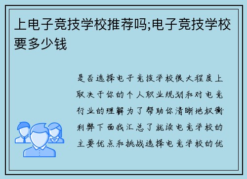 上电子竞技学校推荐吗;电子竞技学校要多少钱