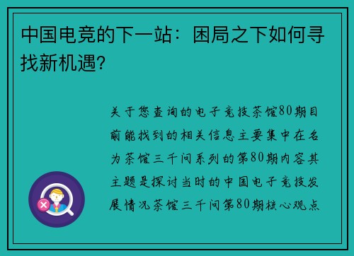 中国电竞的下一站：困局之下如何寻找新机遇？