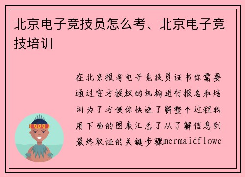 北京电子竞技员怎么考、北京电子竞技培训
