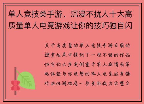 单人竞技类手游、沉浸不扰人十大高质量单人电竞游戏让你的技巧独自闪耀