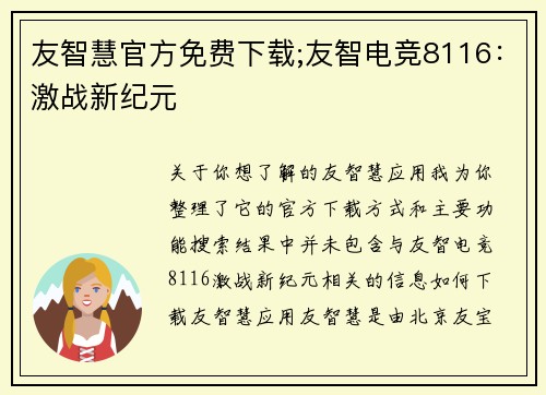 友智慧官方免费下载;友智电竞8116：激战新纪元