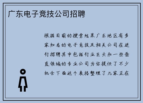 广东电子竞技公司招聘