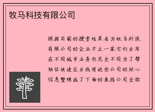 牧马科技有限公司