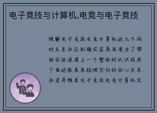 电子竞技与计算机,电竞与电子竞技