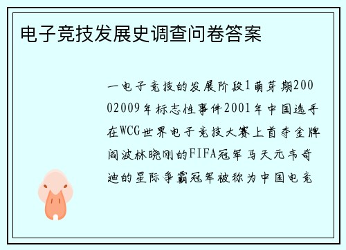 电子竞技发展史调查问卷答案