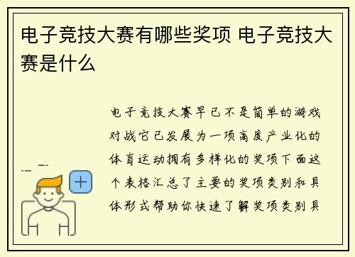 电子竞技大赛有哪些奖项 电子竞技大赛是什么